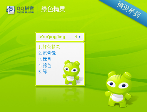 绿色精灵