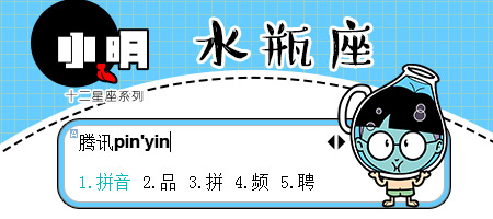 【小明】水瓶座