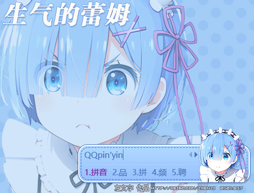 左文字生气的蕾姆