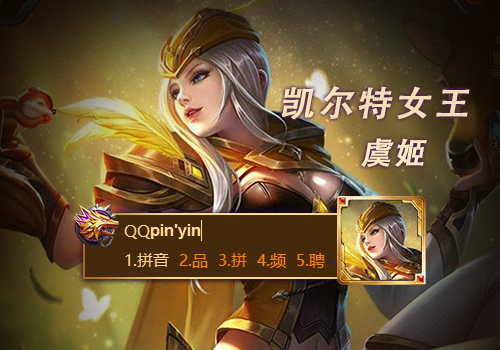 王者荣耀虞姬凯尔特女王